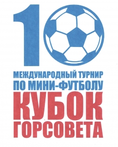 ВИДЕО лучших матчей Х Кубка Горсовета!